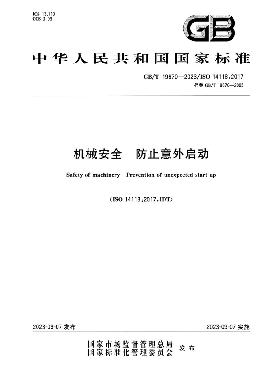 GBT 19670-2023 机械安全  防止意外启动