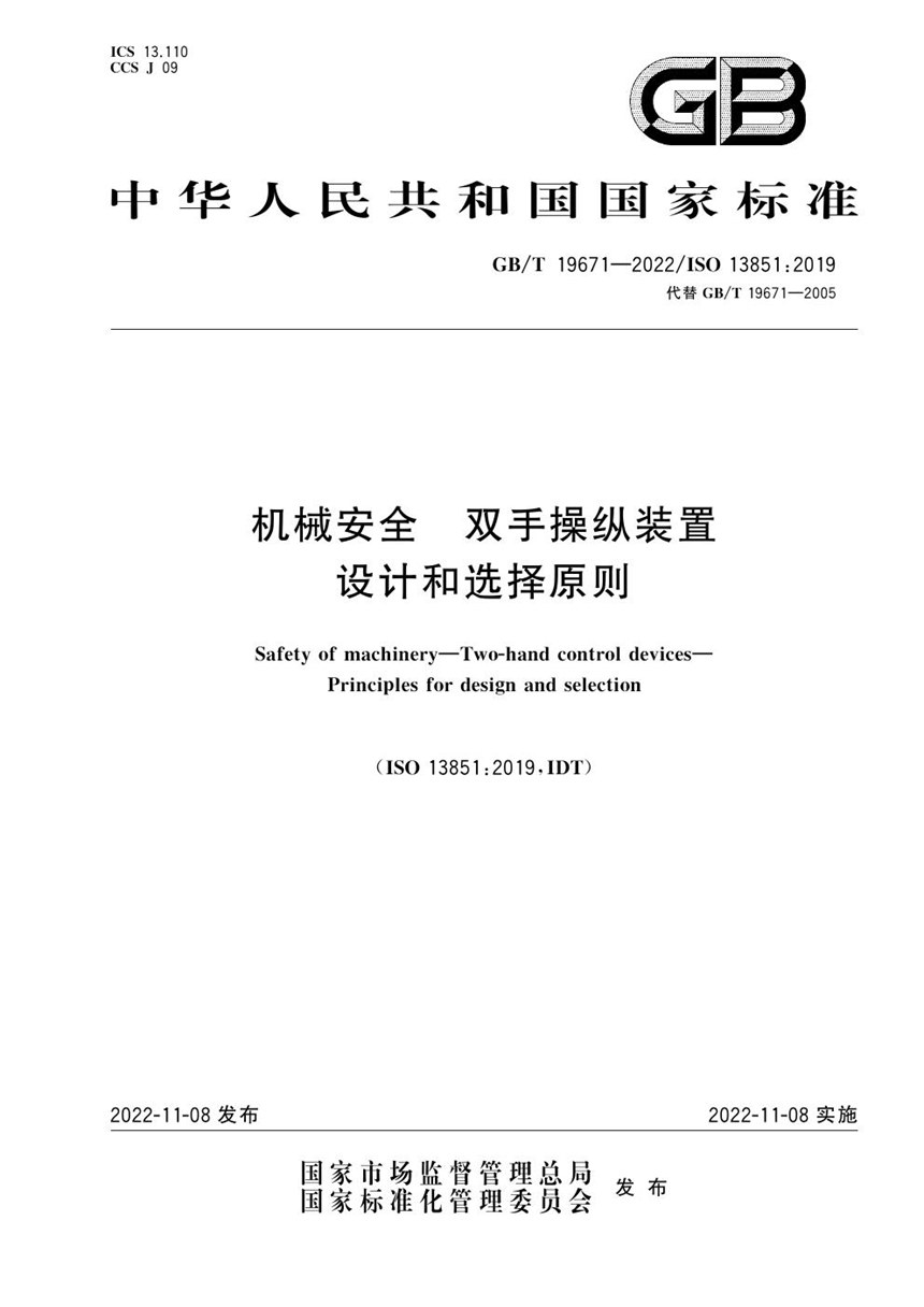 GBT 19671-2022 机械安全  双手操纵装置  设计和选择原则