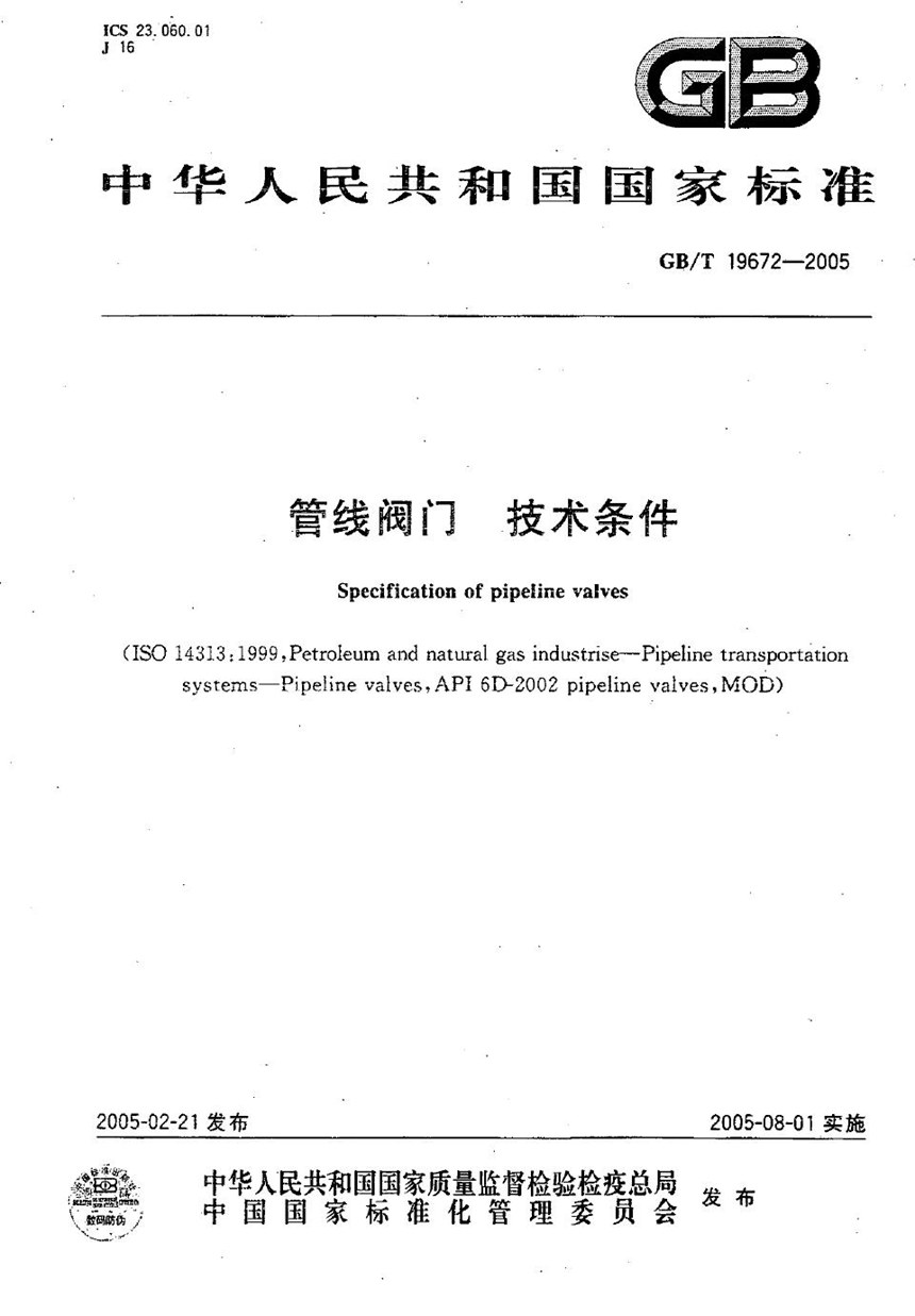 GBT 19672-2005 管线阀门  技术条件