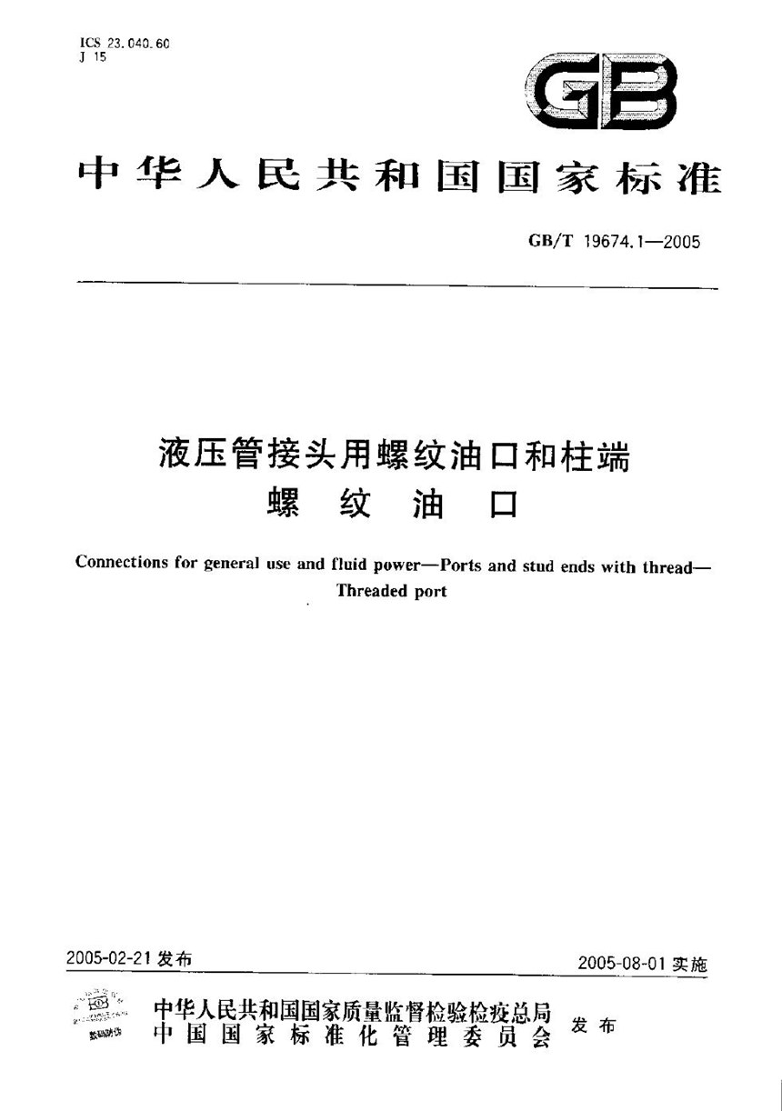 GBT 19674.1-2005 液压管接头用螺纹油口和柱端--螺纹油口