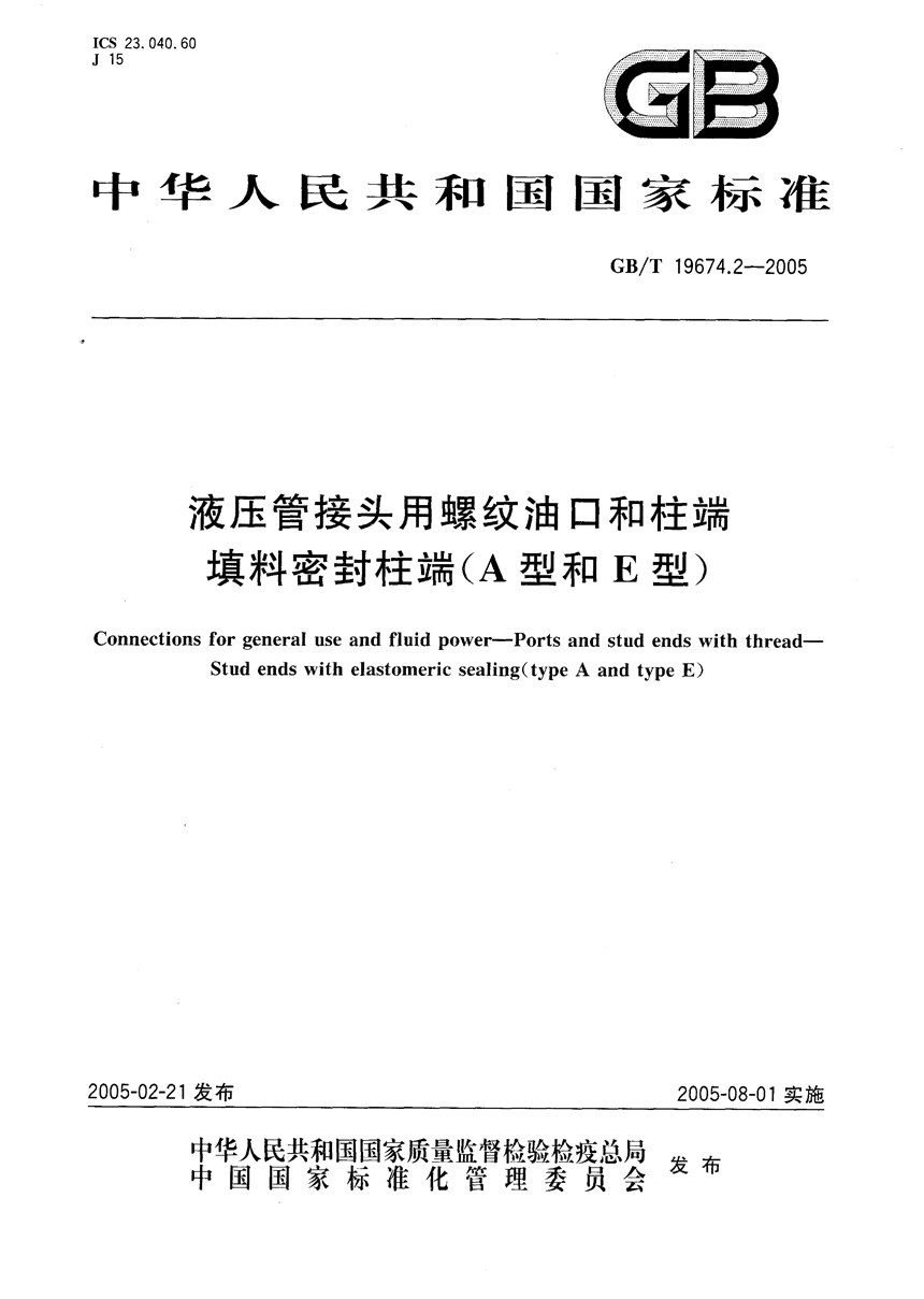 GBT 19674.2-2005 液压管接头用螺纹油口和柱端--填料密封柱端(A型和E型)