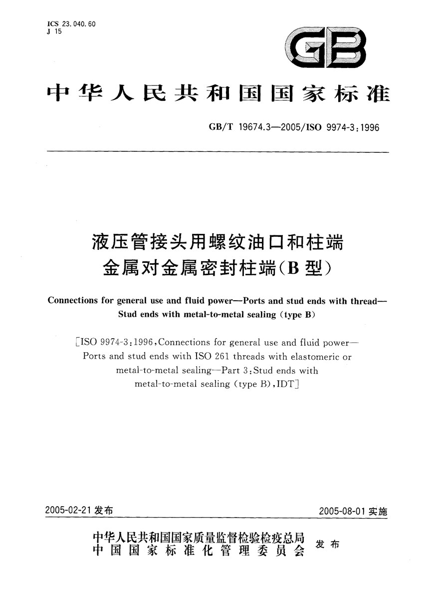 GBT 19674.3-2005 液压管接头用螺纹油口和柱端  金属对金属密封柱端(B型)