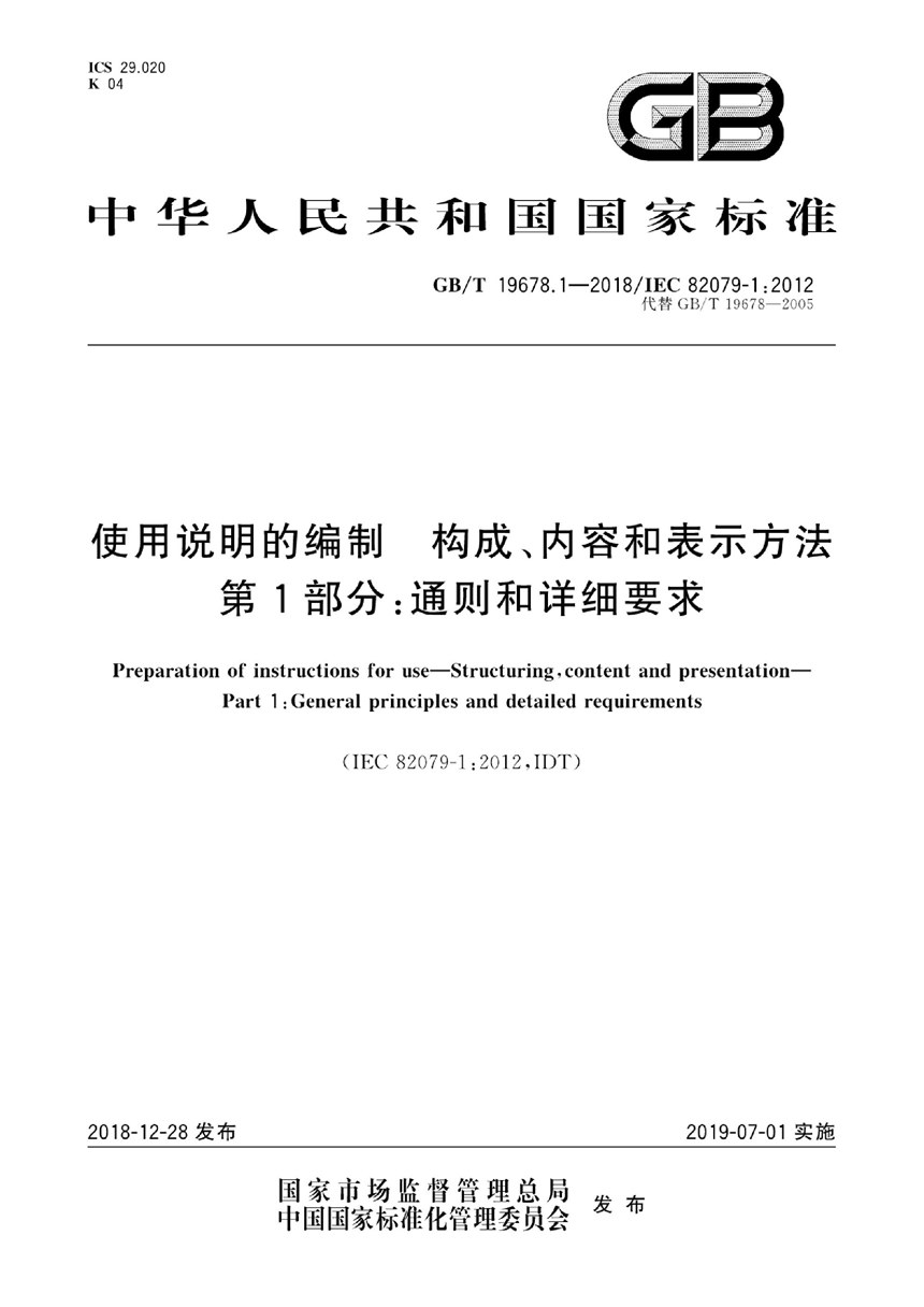 GBT 19678.1-2018 使用说明的编制  构成、内容和表示方法  第1部分：通则和详细要求