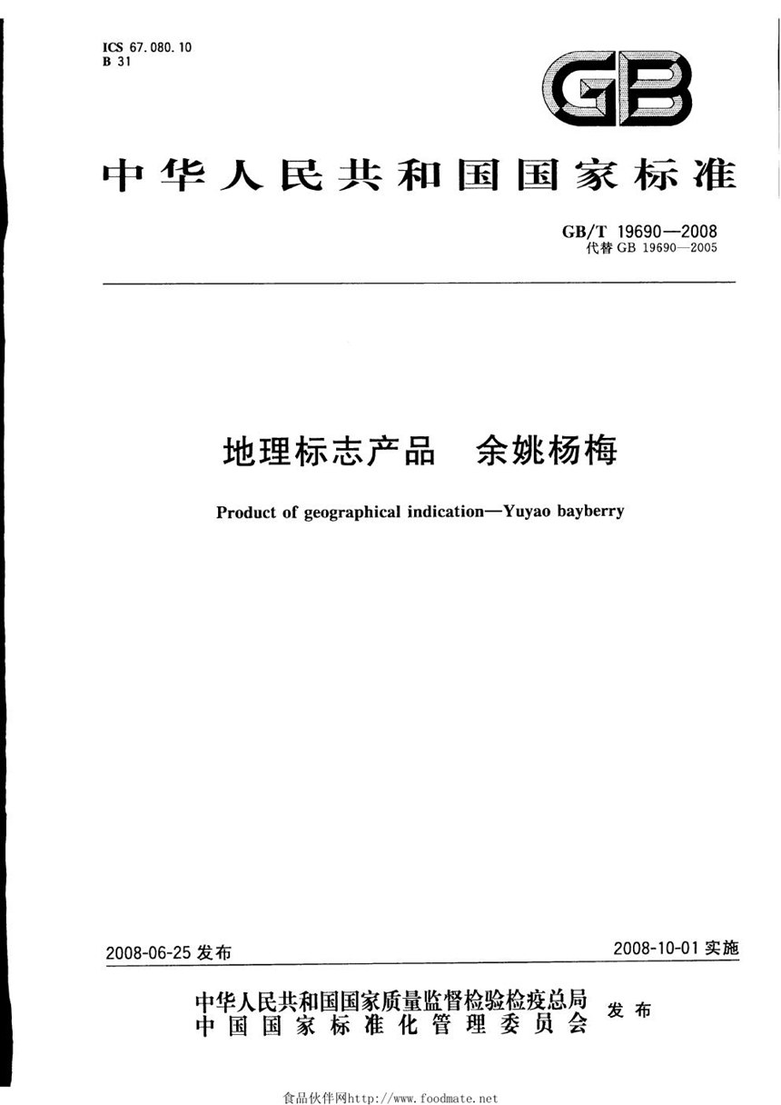 GBT 19690-2008 地理标志产品  余姚杨梅