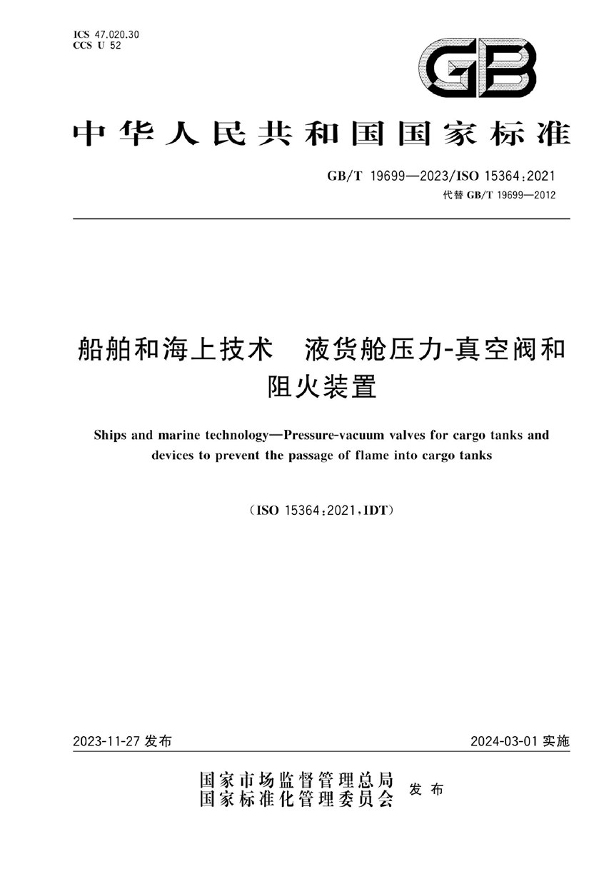 GBT 19699-2023 船舶和海上技术 液货舱压力-真空阀和阻火装置