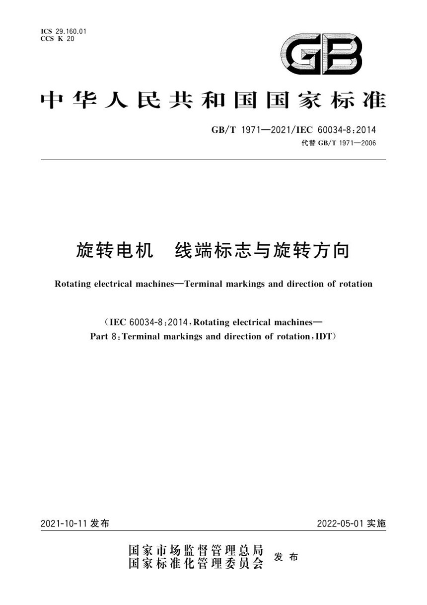 GBT 1971-2021 旋转电机 线端标志与旋转方向