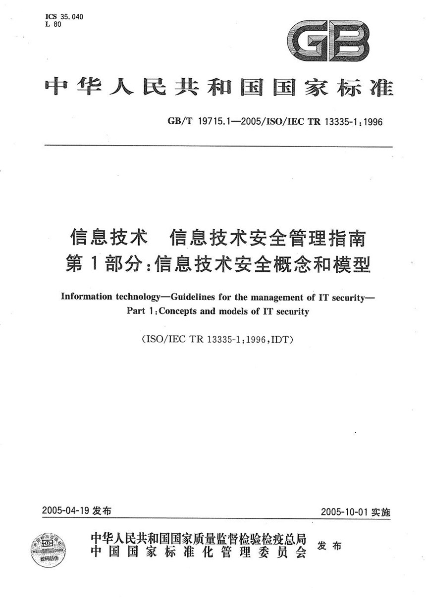 GBT 19715.1-2005 信息技术  信息技术安全管理指南  第1部分:信息技术安全概念和模型