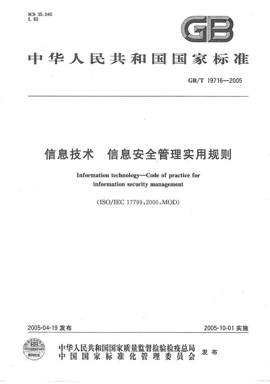 GBT 19716-2005 信息技术  信息安全管理实用规则