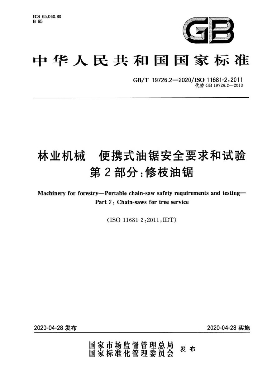 GBT 19726.2-2020 林业机械  便携式油锯安全要求和试验  第2部分：修枝油锯