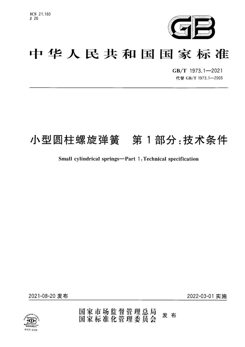 GBT 1973.1-2021 小型圆柱螺旋弹簧  第1部分：技术条件