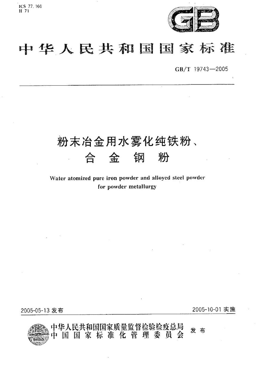 GBT 19743-2005 粉末冶金用水雾化纯铁粉、合金钢粉