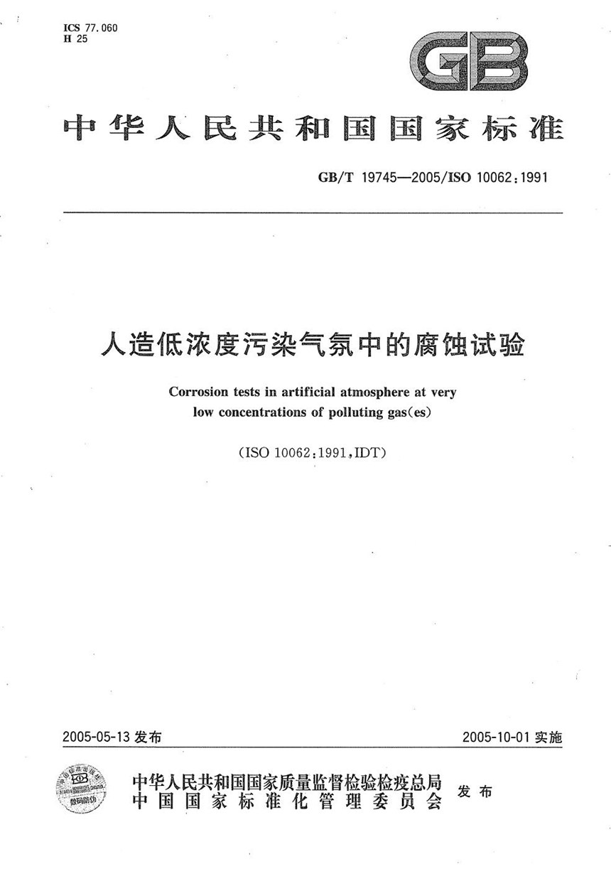 GBT 19745-2005 人造低浓度污染气氛中的腐蚀试验