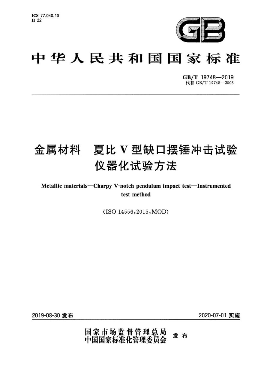 GBT 19748-2019 金属材料 夏比V型缺口摆锤冲击试验 仪器化试验方法