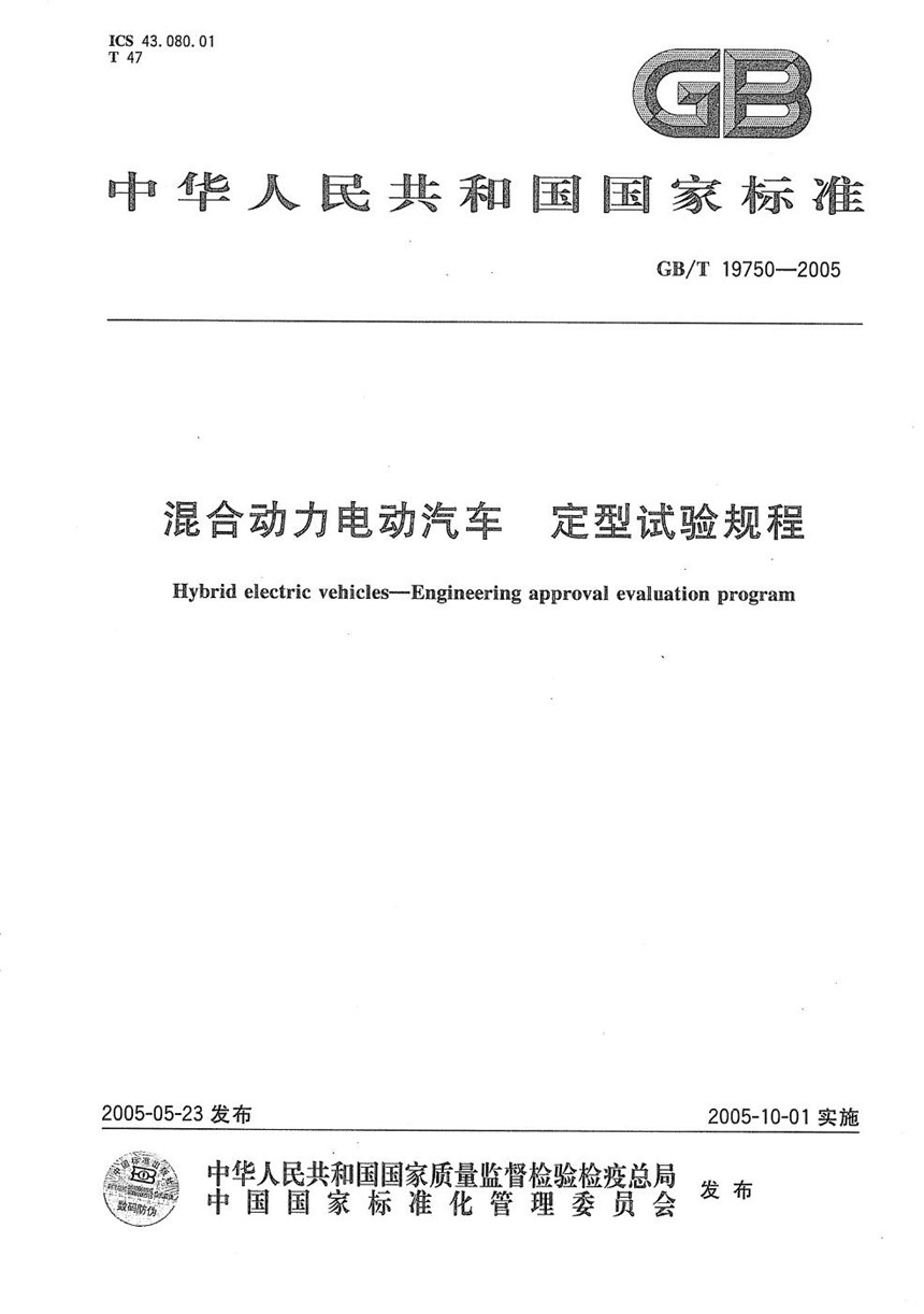 GBT 19750-2005 混合动力电动汽车  定型试验规程