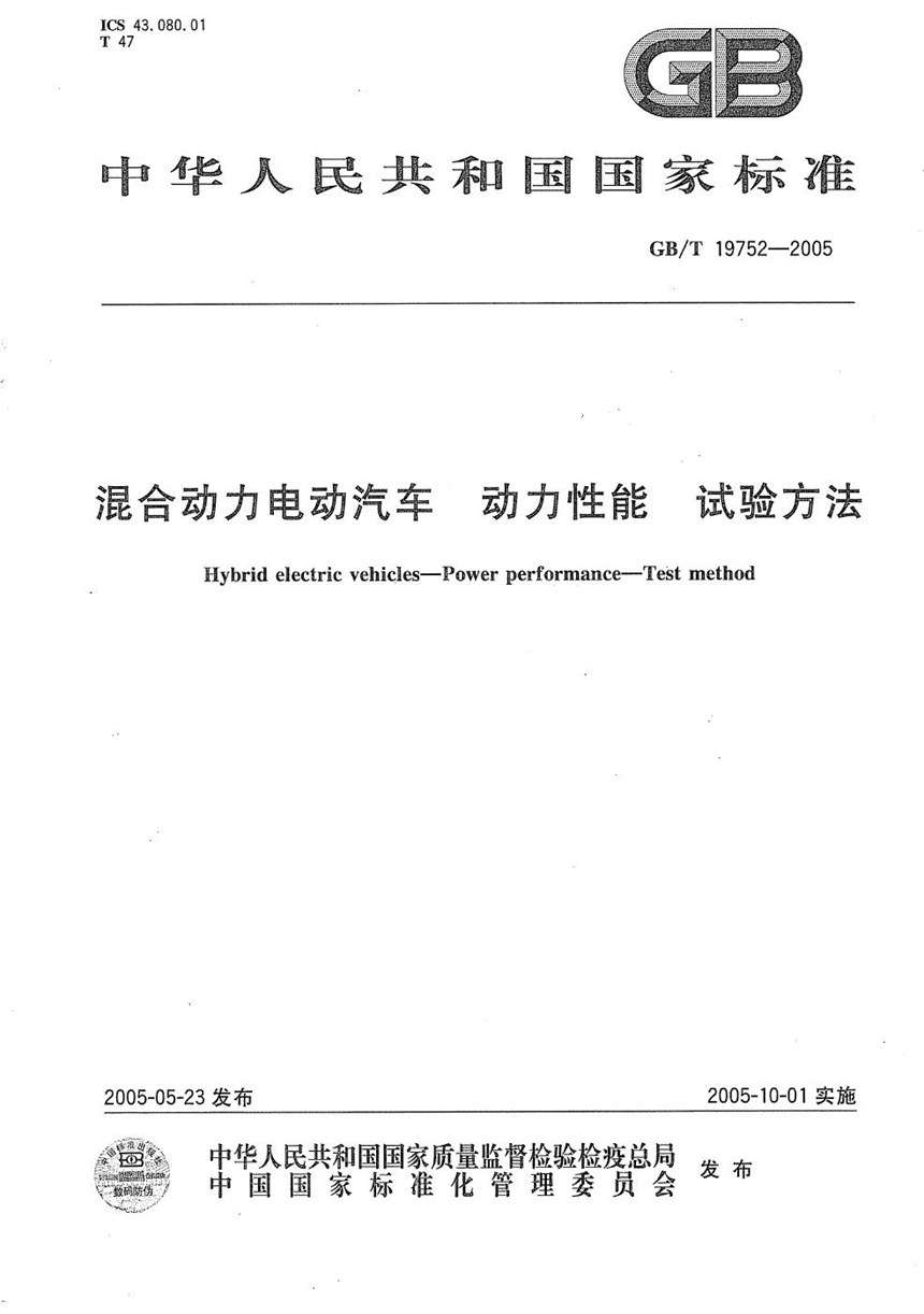 GBT 19752-2005 混合动力电动汽车  动力性能  试验方法