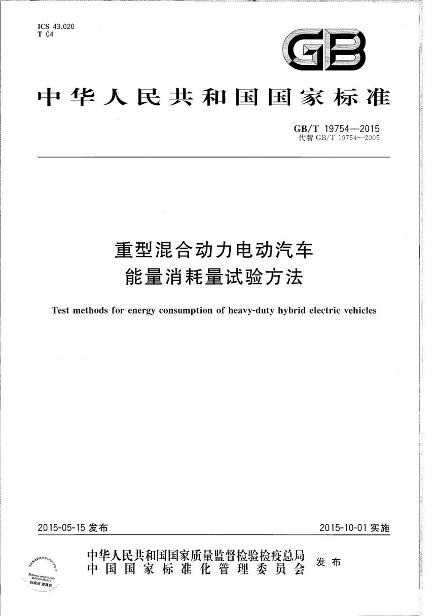 GBT 19754-2015 重型混合动力电动汽车能量消耗量试验方法