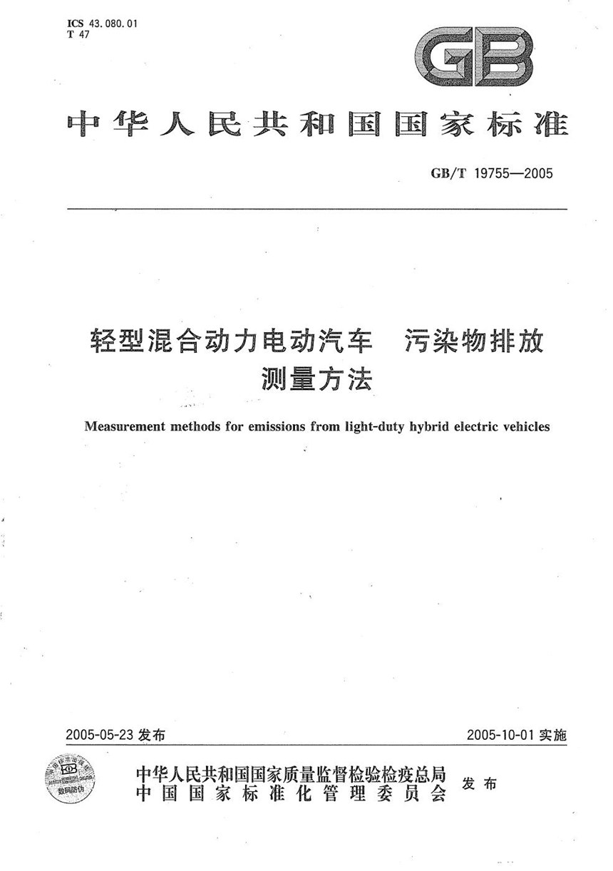 GBT 19755-2005 轻型混合动力电动汽车  污染物排放测量方法