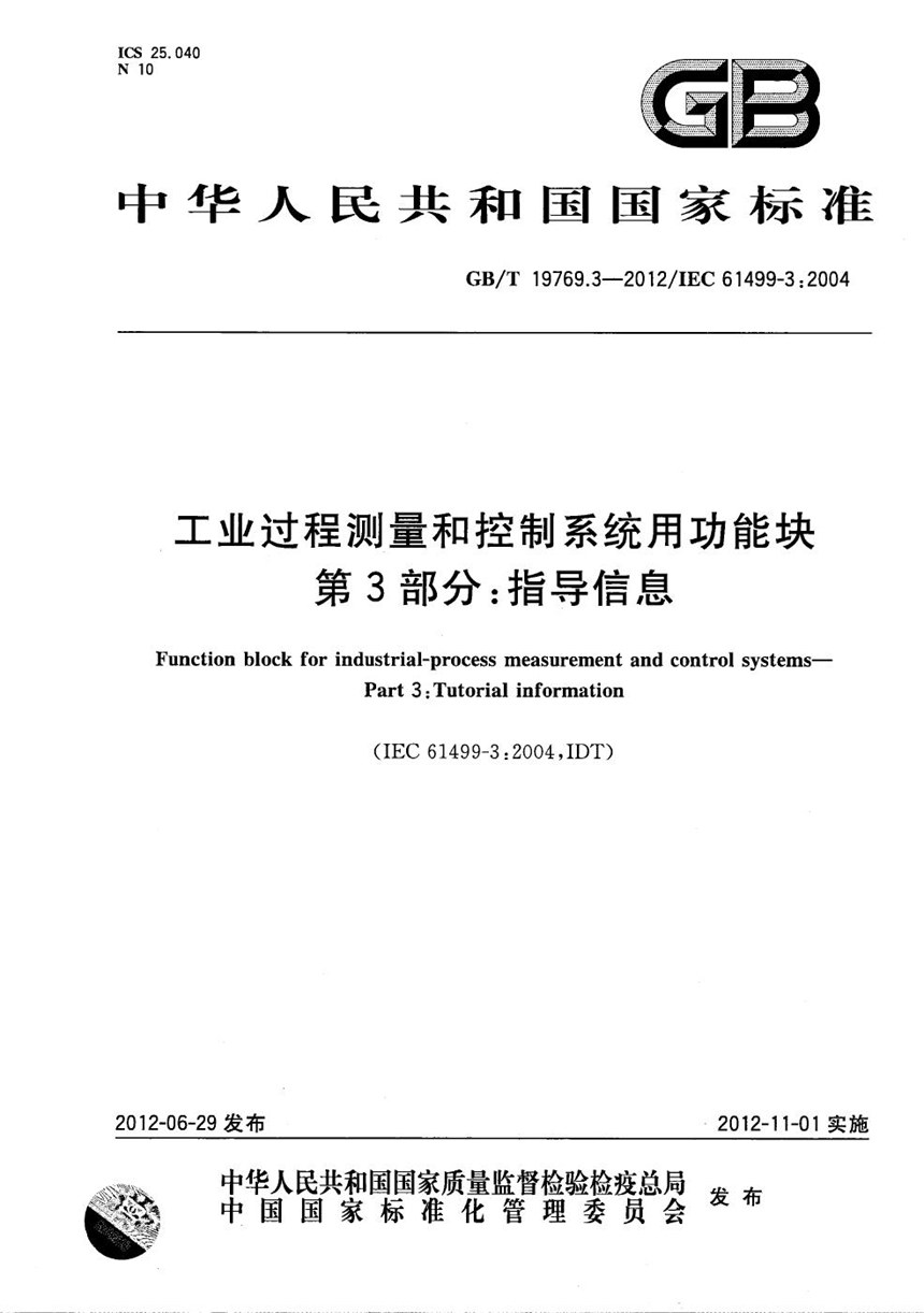 GBT 19769.3-2012 工业过程测量和控制系统用功能块  第3部分：指导信息