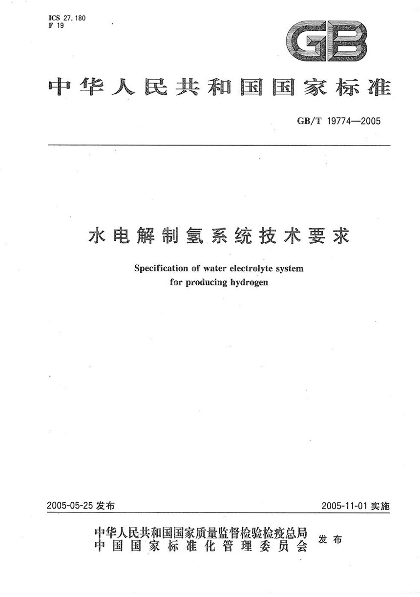 GBT 19774-2005 水电解制氢系统技术要求