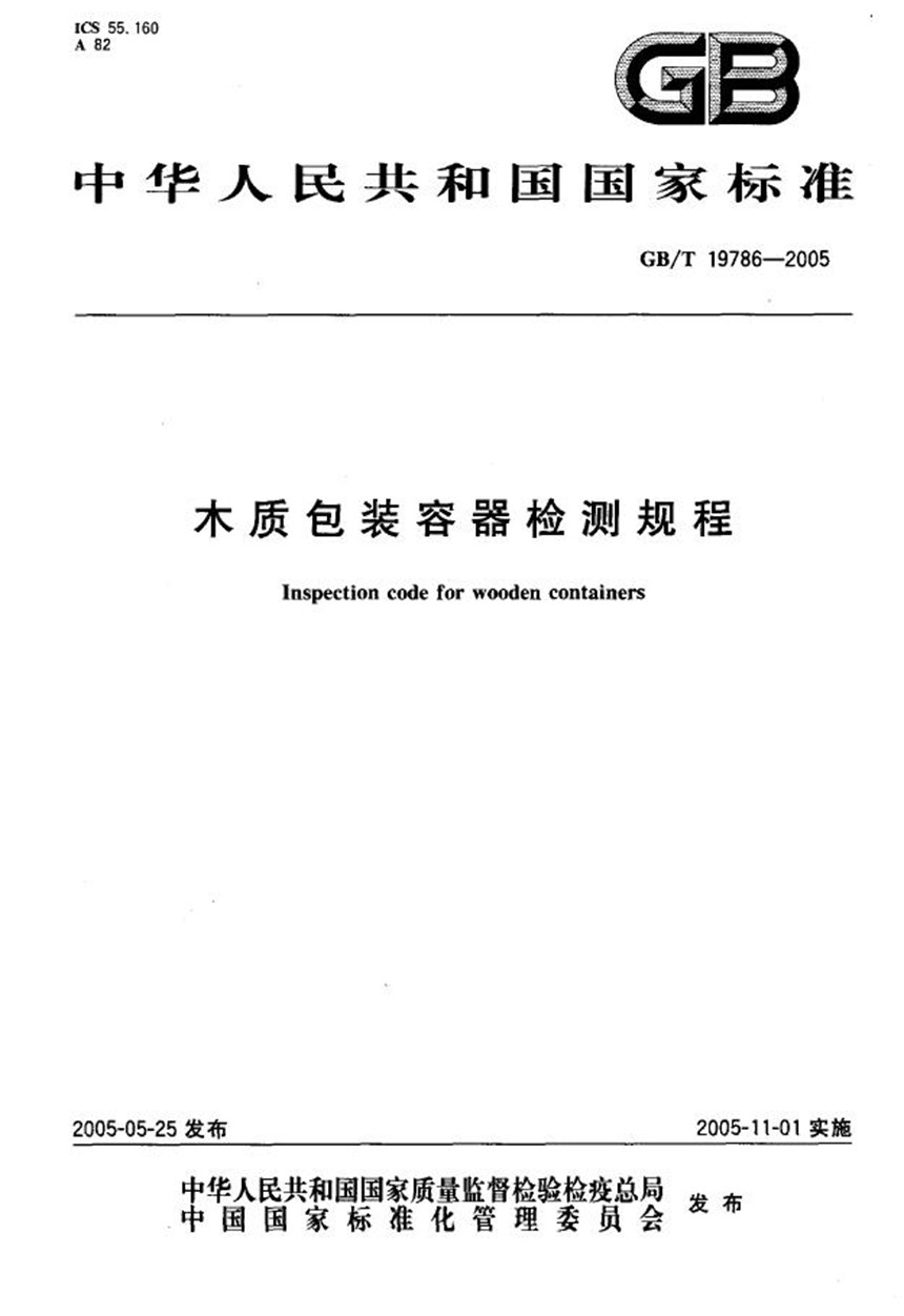 GBT 19786-2005 木质包装容器检测规程