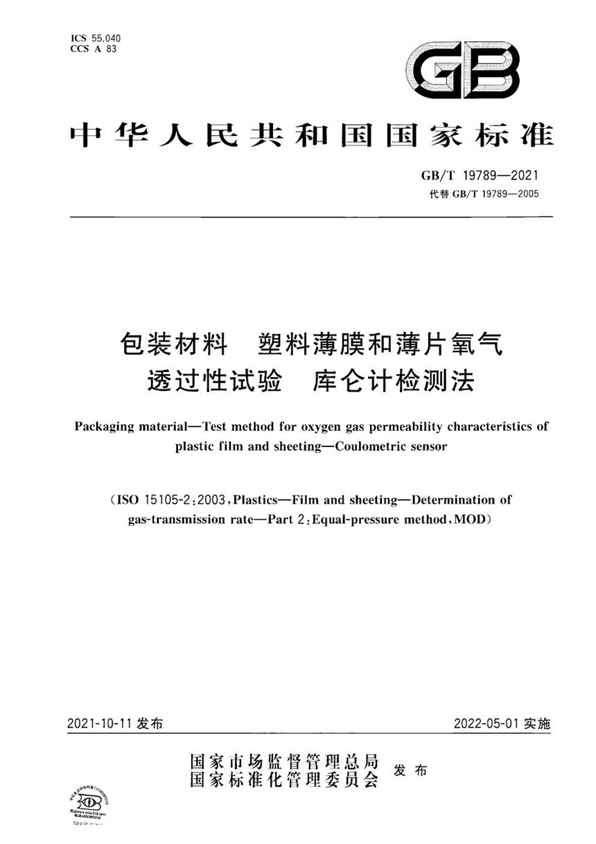 GBT 19789-2021 包装材料 塑料薄膜和薄片氧气透过性试验 库仑计检测法