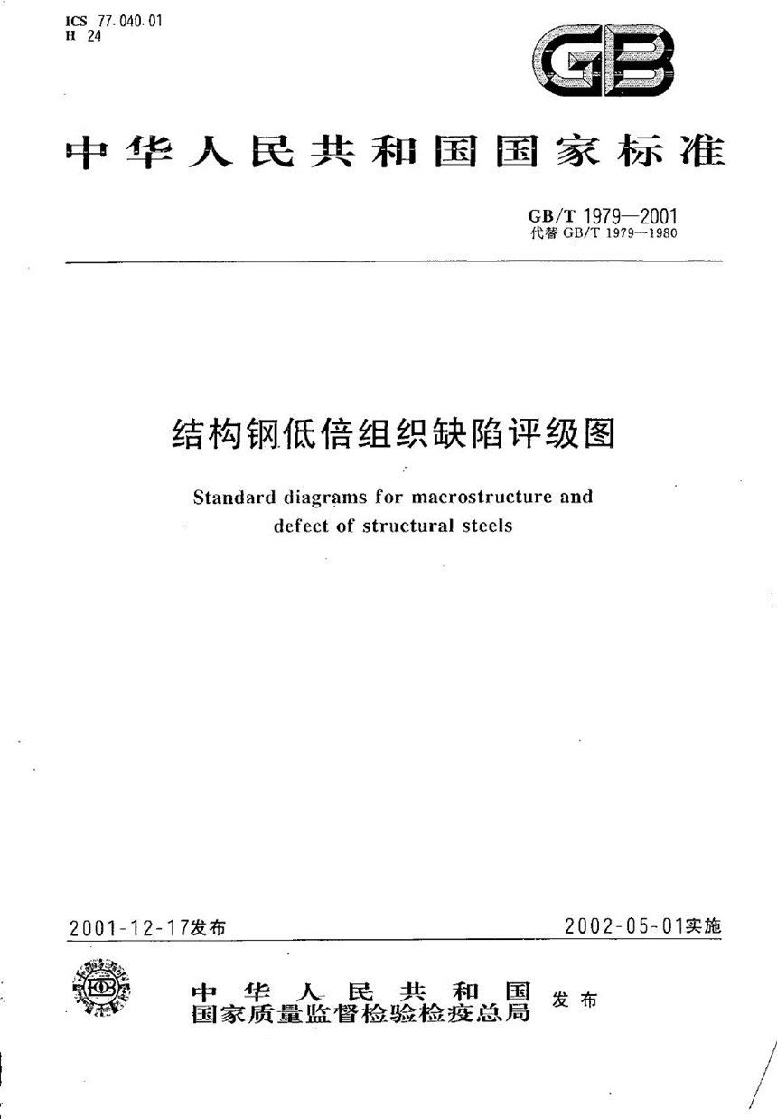 GBT 1979-2001 结构钢低倍组织缺陷评级图