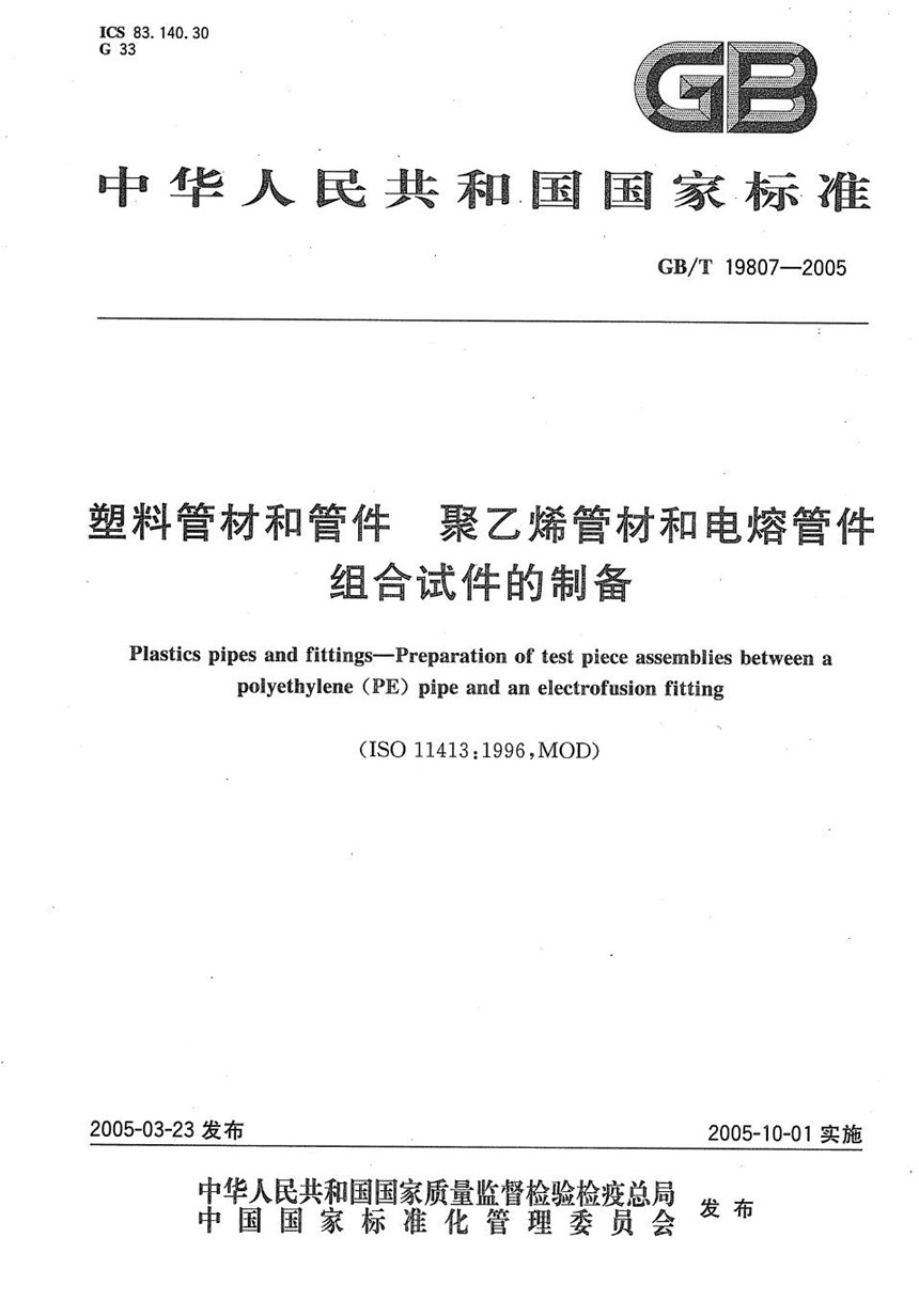 GBT 19807-2005 塑料管材和管件  聚乙烯管材和电熔管件  组合试件的制备