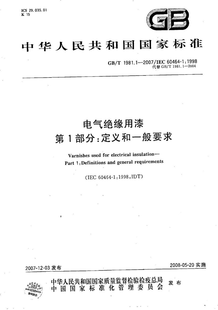 GBT 1981.1-2007 电气绝缘用漆 第1部分：定义和一般要求