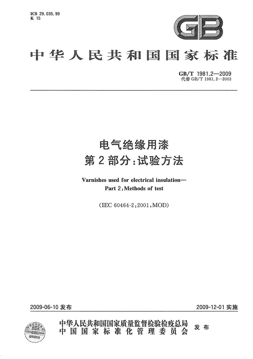 GBT 1981.2-2009 电气绝缘用漆  第2部分：试验方法