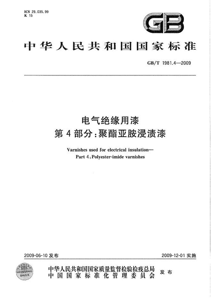 GBT 1981.4-2009 电气绝缘用漆  第4部分：聚酯亚胺浸渍漆