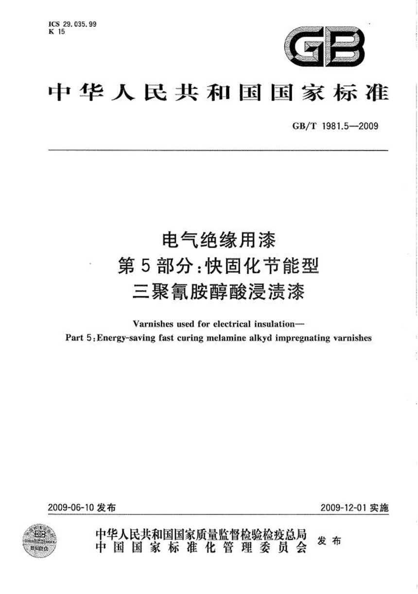 GBT 1981.5-2009 电气绝缘用漆  第5部分：快固化节能型三聚氰胺醇酸浸渍漆