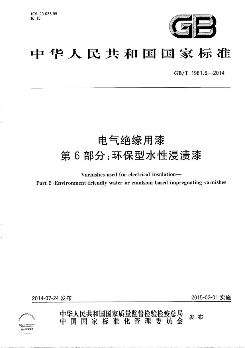 GBT 1981.6-2014 电气绝缘用漆  第6部分：环保型水性浸渍漆