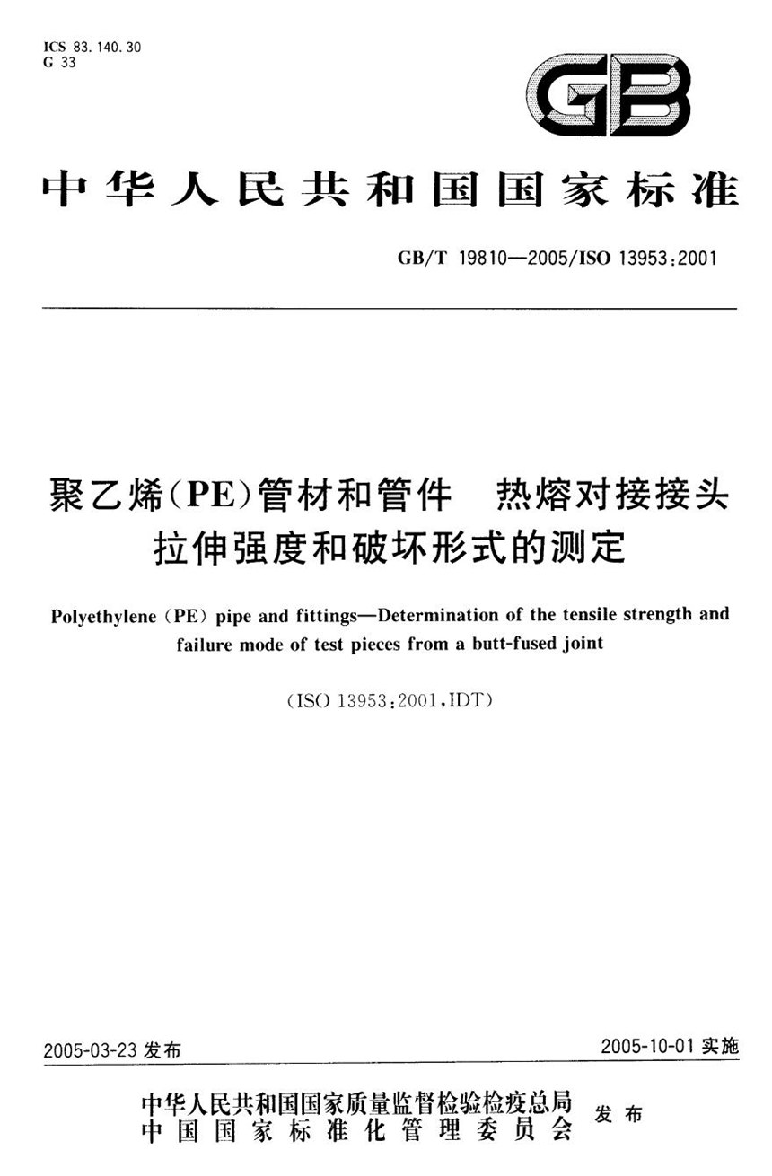 GBT 19810-2005 聚乙烯(PE)管材和管件  热熔对接接头  拉伸强度和破坏形式的测定