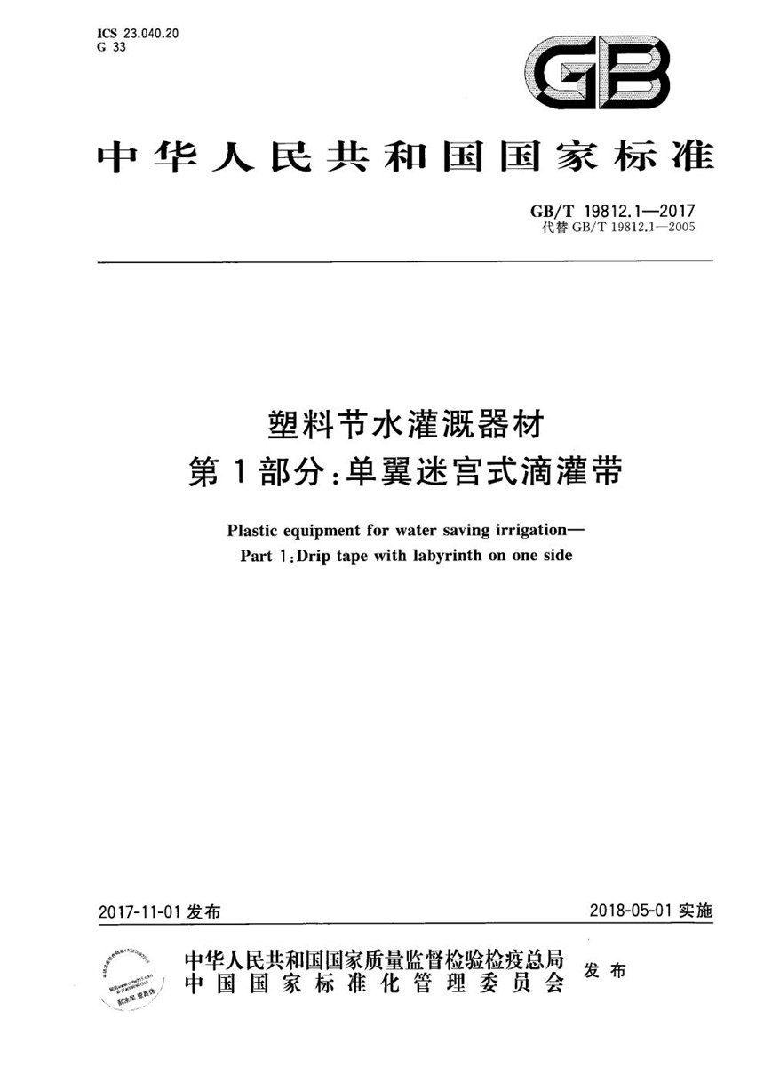 GBT 19812.1-2017 塑料节水灌溉器材 第1部分：单翼迷宫式滴灌带