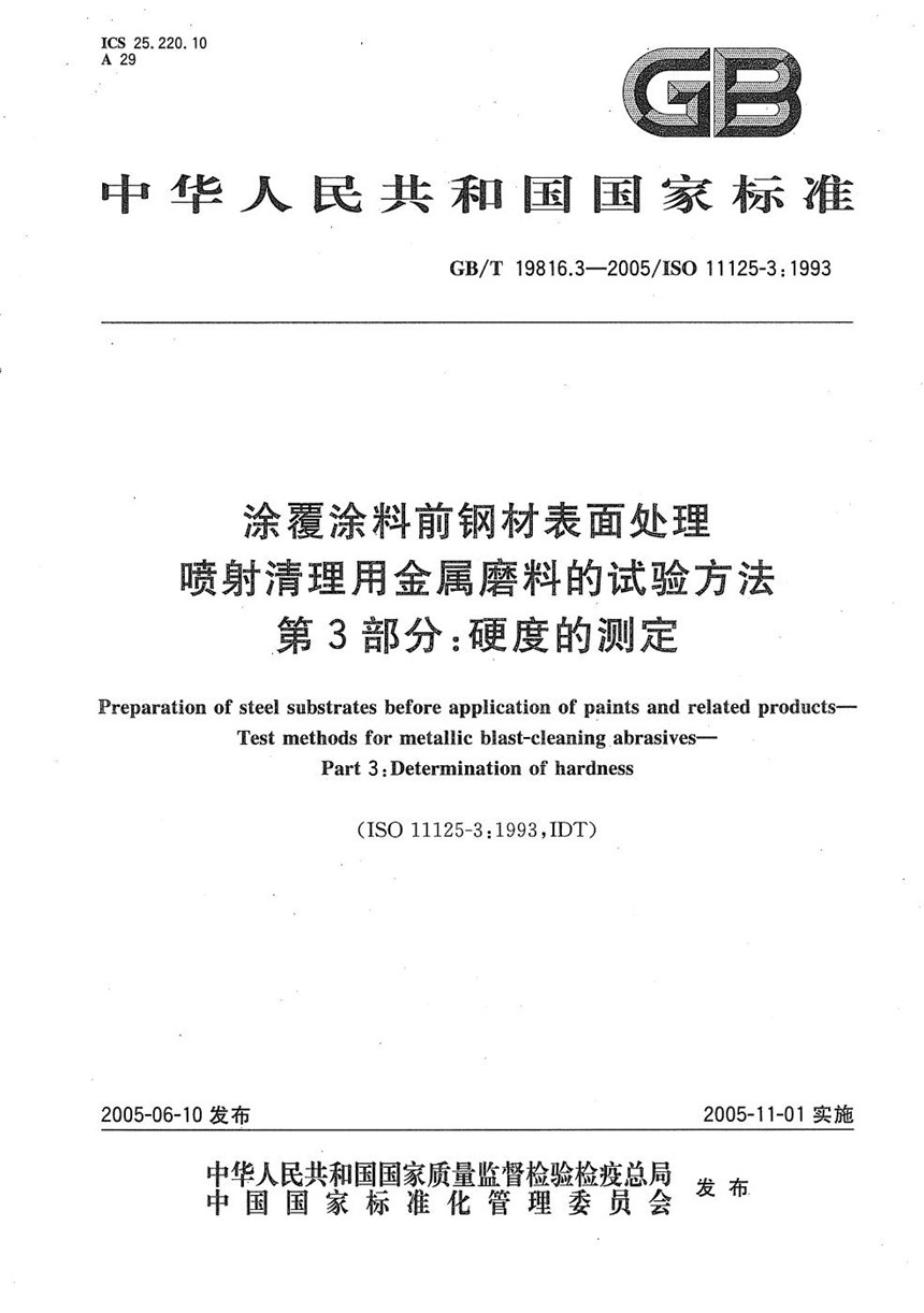 GBT 19816.3-2005 涂覆涂料前钢材表面处理  喷射清理用金属磨料的试验方法  第3部分:硬度的测定