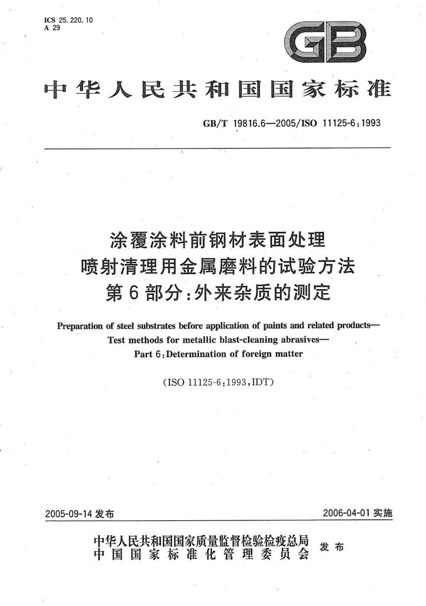 GBT 19816.6-2005 涂覆涂料前钢材表面处理 喷射清理用金属磨料的试验方法 第6部分:外来杂质的测定