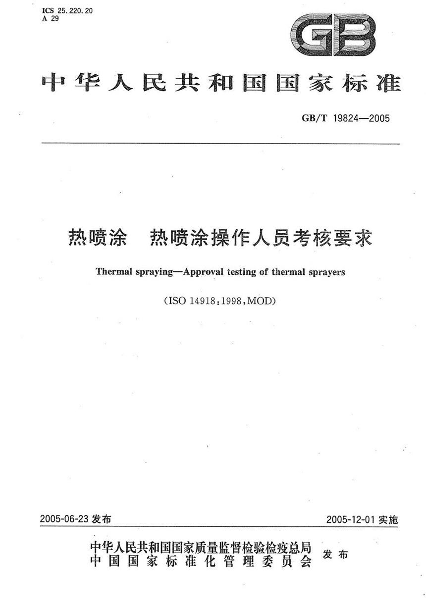 GBT 19824-2005 热喷涂  热喷涂操作人员考核要求