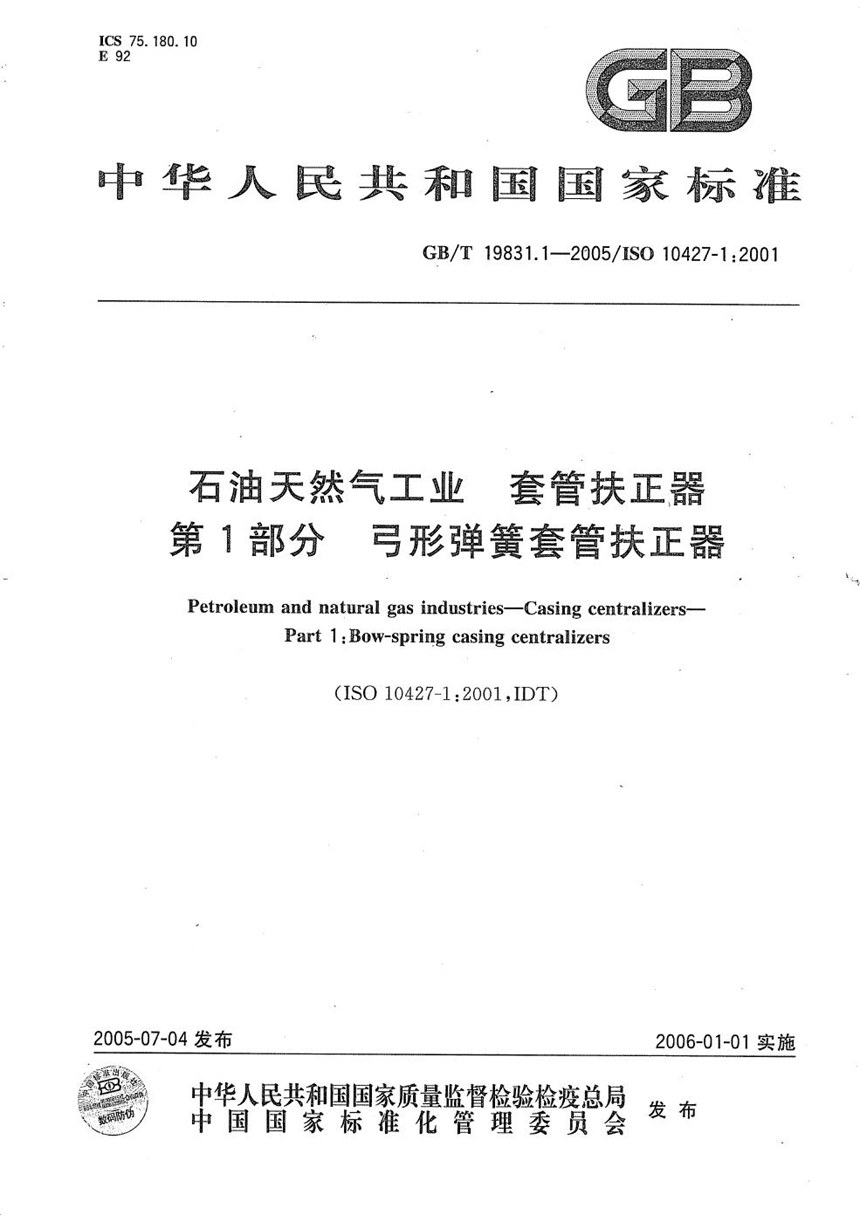 GBT 19831.1-2005 石油天然气工业  套管扶正器  第1部分  弓形弹簧套管扶正器