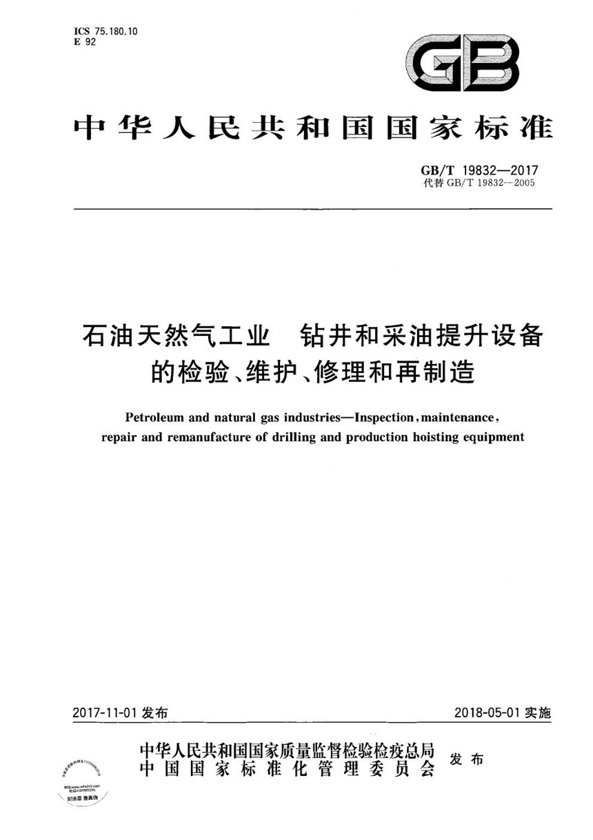 GBT 19832-2017 石油天然气工业 钻井和采油提升设备的检验、维护、修理和再制造