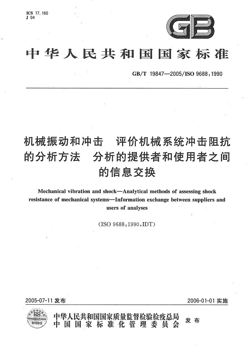 GBT 19847-2005 机械振动和冲击  评价机械系统冲击阻抗的分析方法  分析的提供者和使用者之间的信息交换