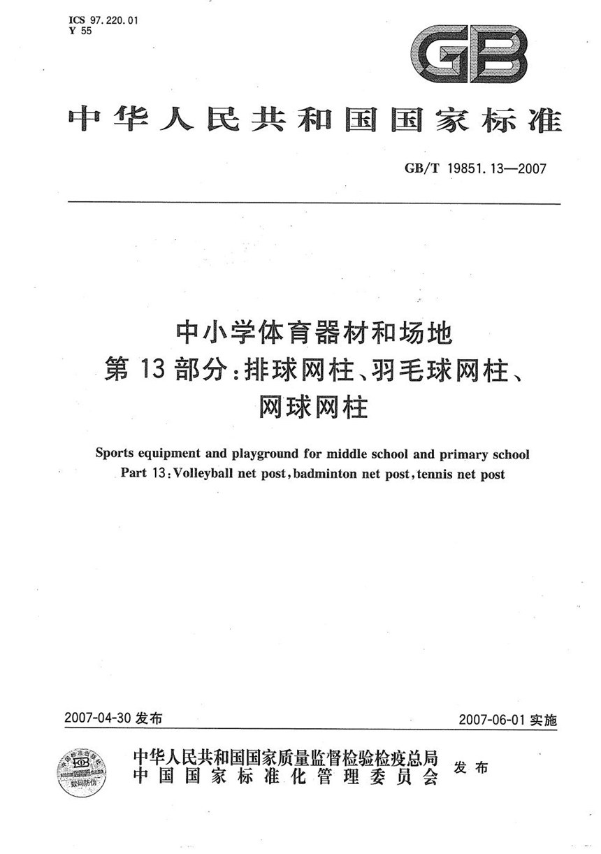 GBT 19851.13-2007 中小学体育器材和场地 第13部分：排球网柱、羽毛球网柱、网球网柱