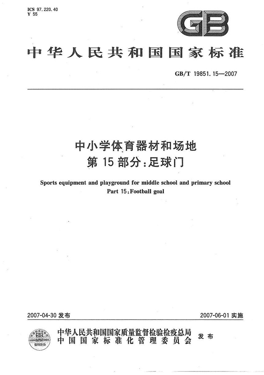 GBT 19851.15-2007 中小学体育器材和场地 第15部分：足球门