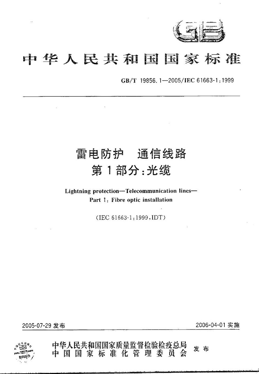 GBT 19856.1-2005 雷电防护 通信线路 第1部分：光缆