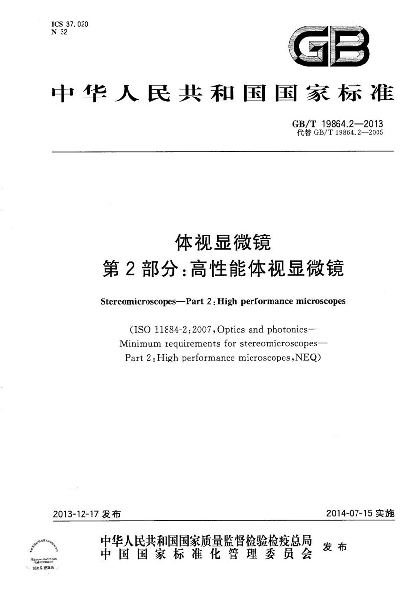 GBT 19864.2-2013 体视显微镜  第2部分：高性能体视显微镜