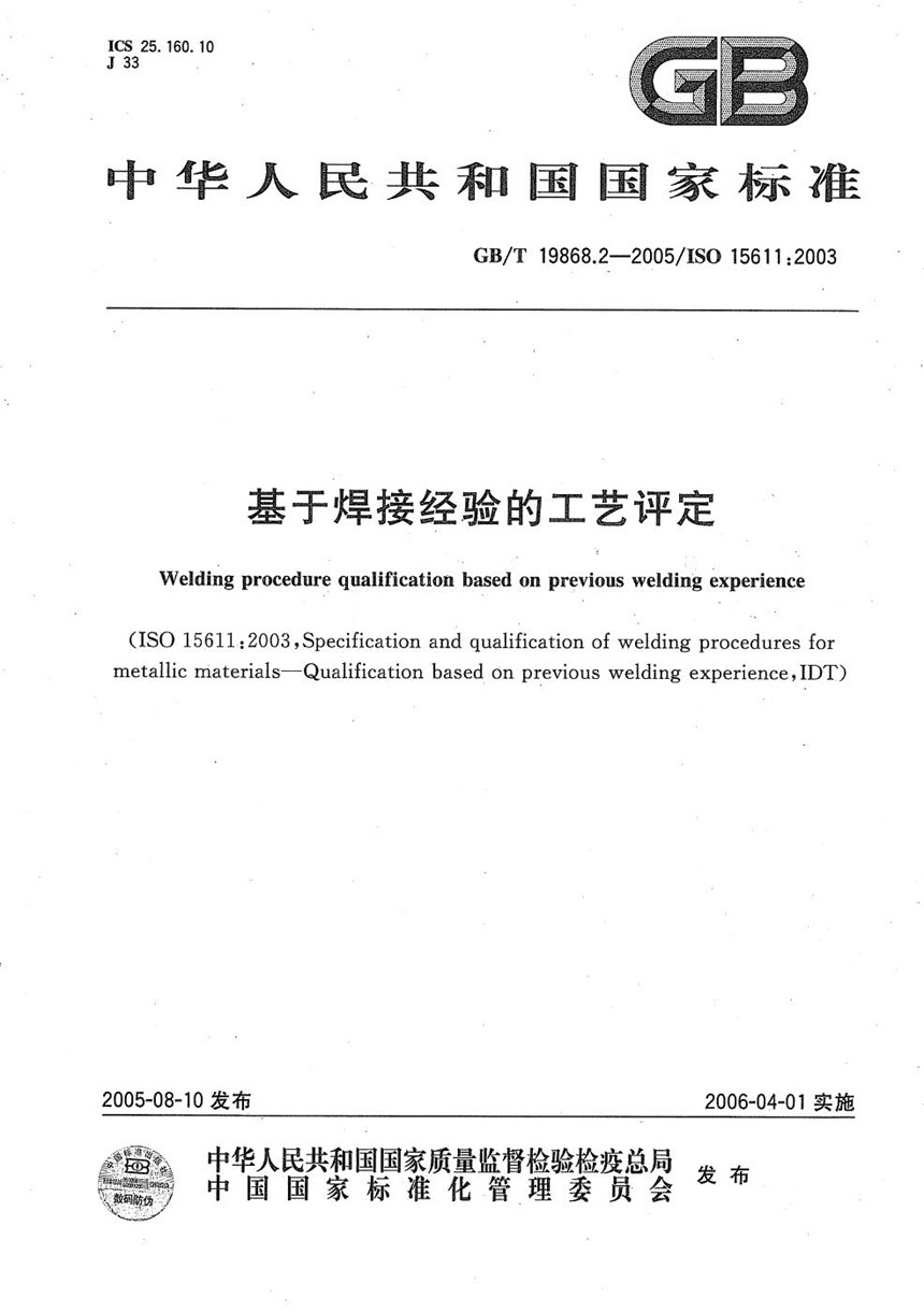 GBT 19868.2-2005 基于焊接经验的工艺评定