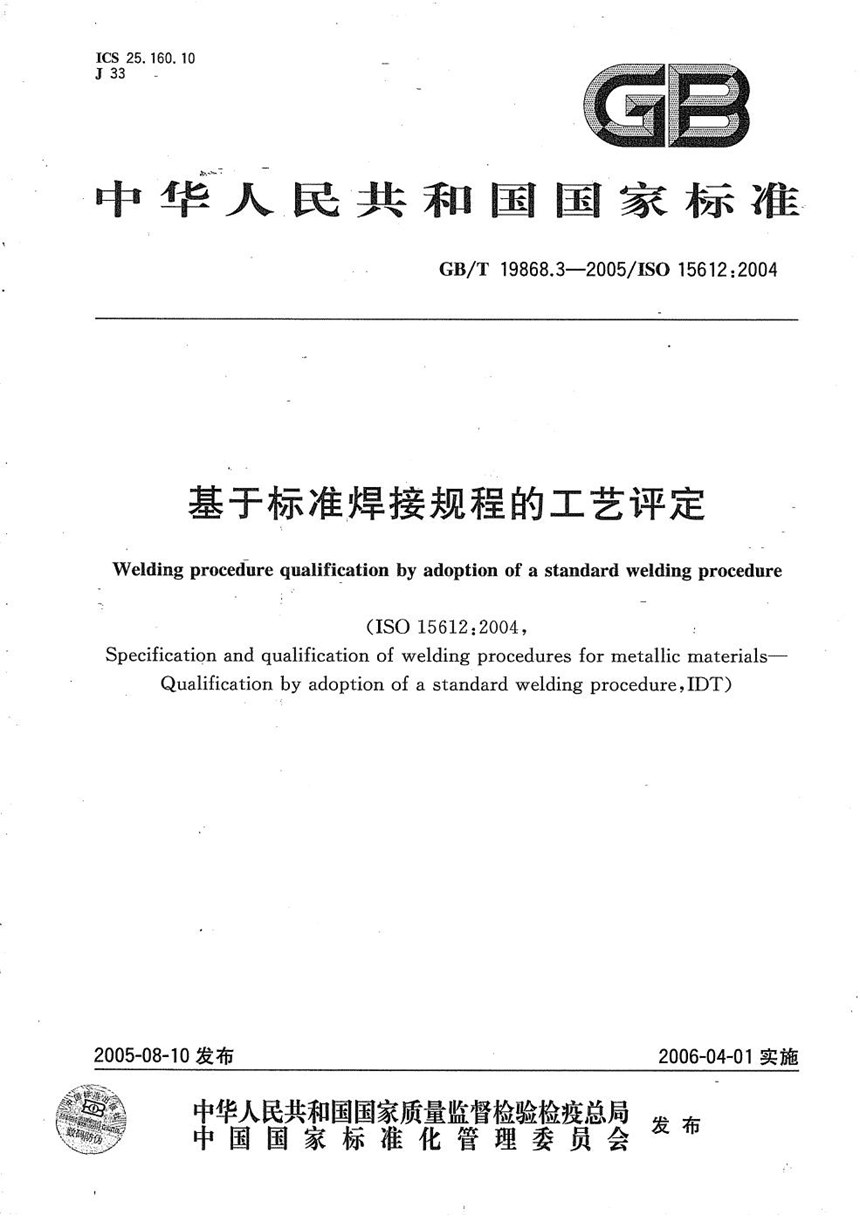 GBT 19868.3-2005 基于标准焊接规程的工艺评定