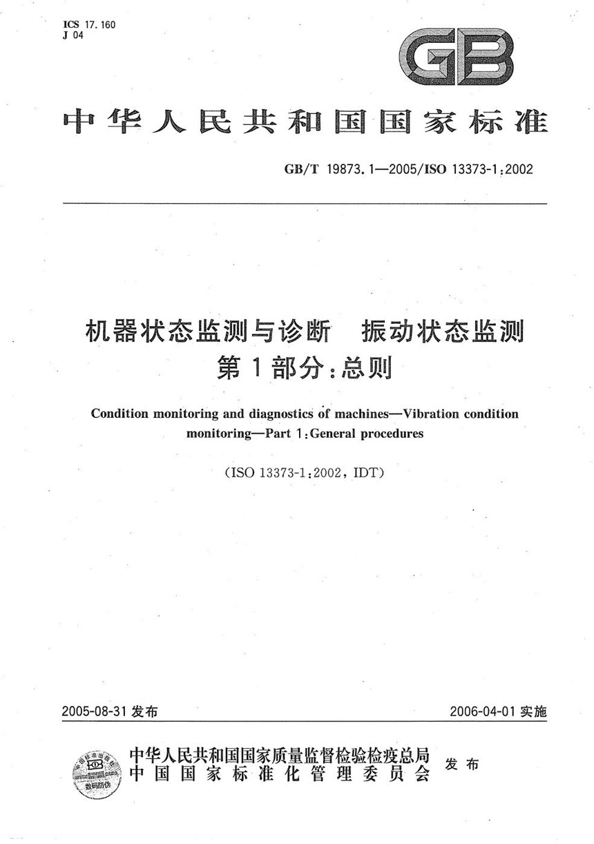 GBT 19873.1-2005 机器状态监测与诊断 振动状态监测 第1部分：总则