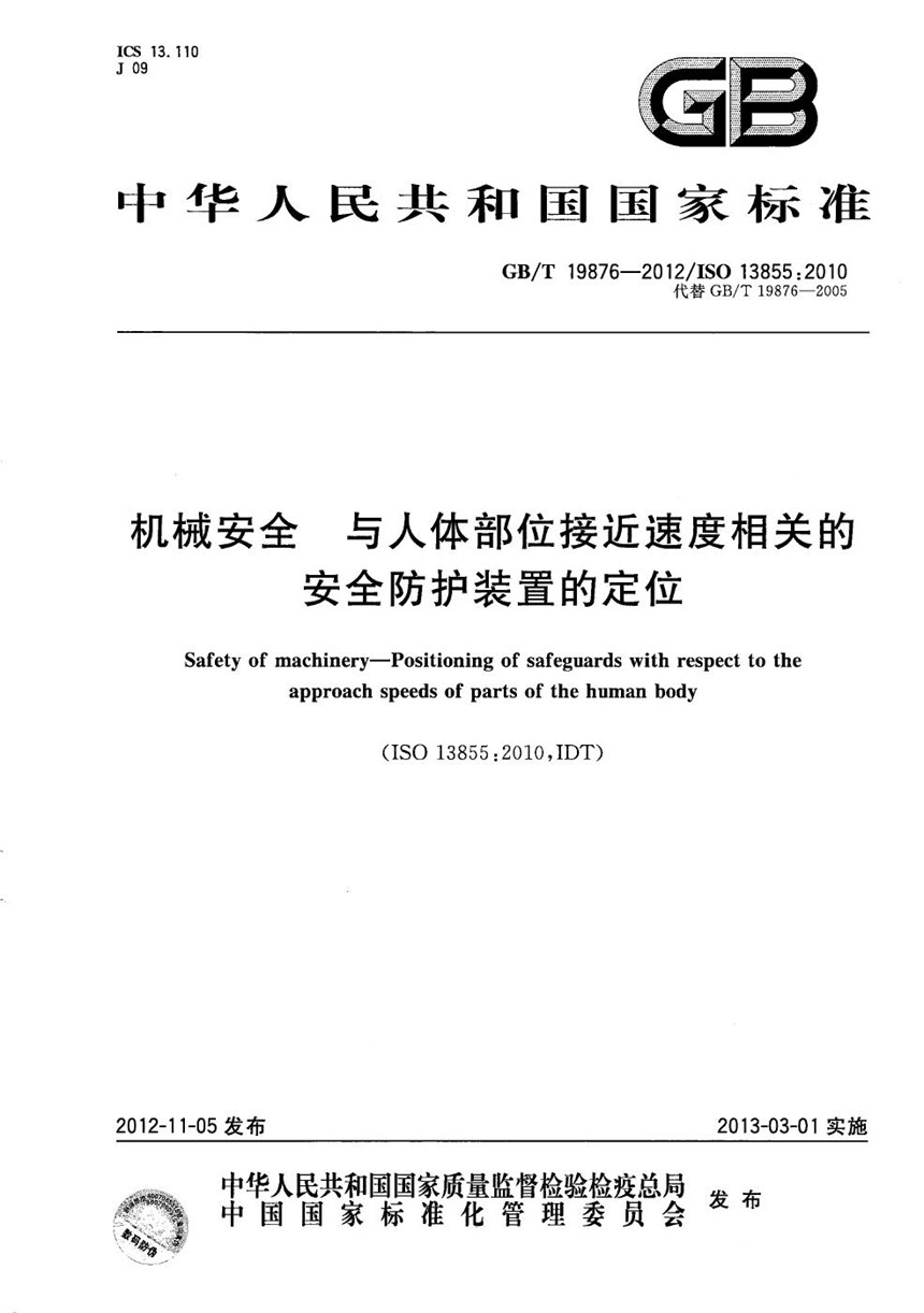 GBT 19876-2012 机械安全 与人体部位接近速度相关的安全防护装置的定位