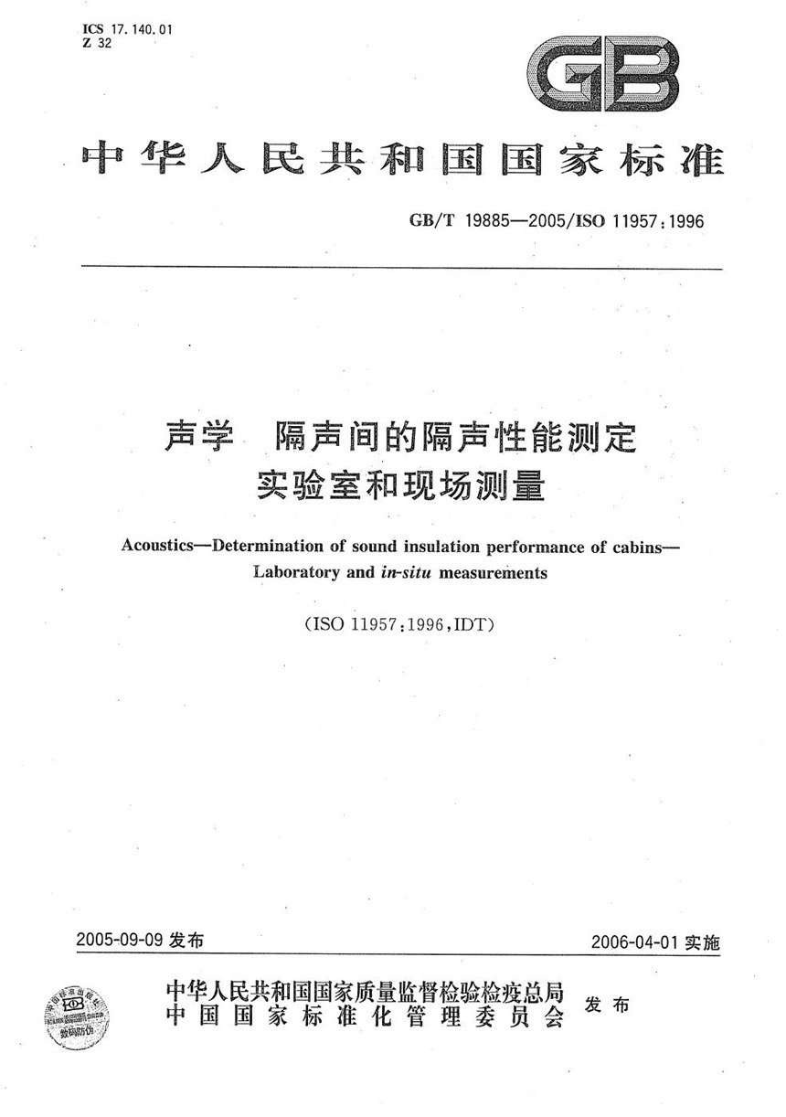 GBT 19885-2005 声学 隔声间的隔声性能测定 实验室和现场测量