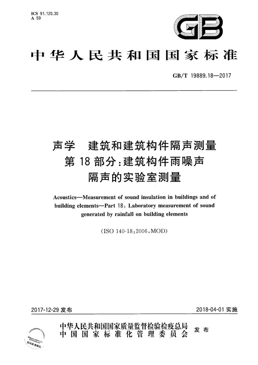 GBT 19889.18-2017 声学 建筑和建筑构件隔声测量 第18部分：建筑构件雨噪声隔声的实验室测量